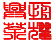 恒耀兴茶叶