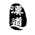 汉道户外旗舰店