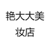 艳大大美妆店