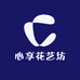 心享花艺坊
