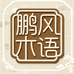 鹏风木语
