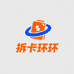 拆卡环环