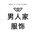 男人家服饰