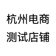 杭州电商测试店铺