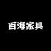 百海家具