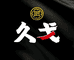 金小戈露酒