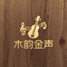 木韵金声