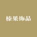 榛果饰品