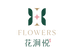 花涧悦绿植园艺