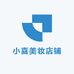 小喜美妆店铺
