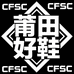 CFSC华淘男子专卖店