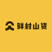 鲜村山货特产食品店