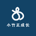 小竹正成长