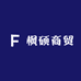 枫硕商行