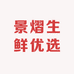 景熠生鲜优选