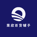荣欣百货铺子