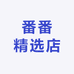 番番精选店