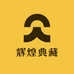 辉煌典藏