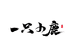 一只小鹿专营店