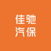 佳驰汽保