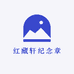 红藏轩纪念章