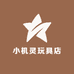小机灵玩具店