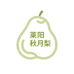 莱阳小金秋月梨合作社