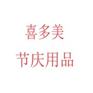 喜多美节庆用品个体店