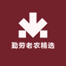 勤劳老农精选