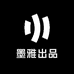 墨雅出品
