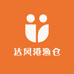 达风港渔仓