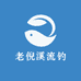 老倪溪流钓渔具店