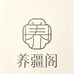 养疆阁