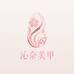 沁奈美甲