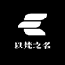 以梵之名