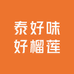 泰好味好榴莲