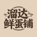 溜达鲜蛋铺