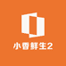 小香鲜生2