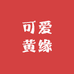 可爱黄缘
