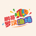 鹏哥罗汉渔场