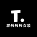 甜柯柯柯女装
