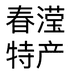 春滢特产个体店