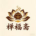 禅福斋