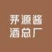 茅源酱酒总厂