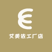 艾美依工厂店