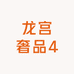 龙宫奢品4