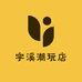 宇溪潮玩店