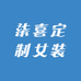 柒喜定制女装