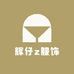 辉仔z服饰