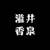 溢井香泉零添加高粱酒